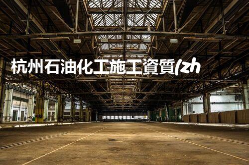 杭州石油化工施工資質(zhì)指導(dǎo)：掌握這些，成就行業(yè)翹楚！